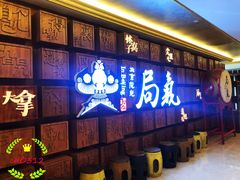 -局气 烤鸭·北京菜(光华路店)