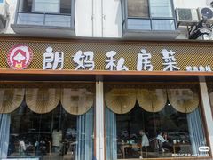 -朗妈私房菜(婺女州店)