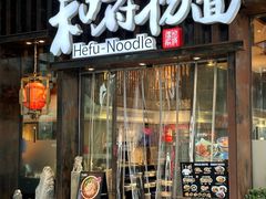 -和府捞面(东方浮庭店)
