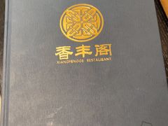 -香丰阁·烤鸭·川湘菜(清河店)