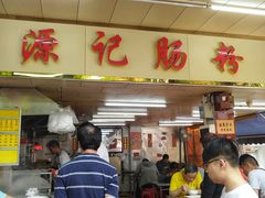 门面-源记肠粉(华贵路店)