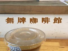 -无牌咖啡&酒馆