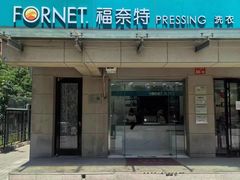 -福奈特洗衣·洗鞋·奢侈品护理(北京上京家园店)