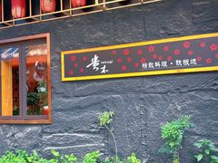 -贵木日本料理·铁板烧(新地假日广场店)