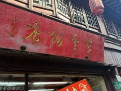-宝丰饭店