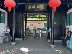 -蒋氏故居