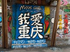 -黄桷坪涂鸦艺术街