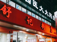 -舒记粉店(七星路店)