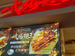 -一代烤翅王(大汉口店)