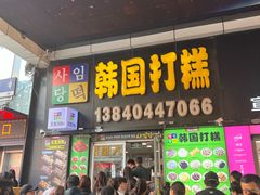 -师任堂韩式食品(总店)