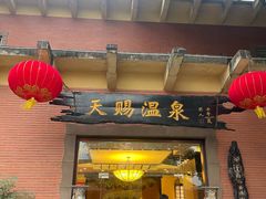 -天赐温泉