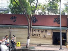 -黑竹香鸡(营和巷店)