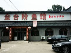 -金台阶鱼馆(于桥水库店)