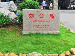 刘公岛石碑-刘公岛景区