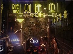 -别院里音乐餐酒吧(双流航空港店)