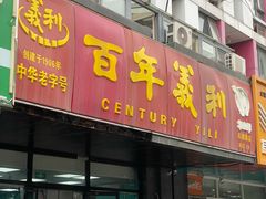 -百年义利(榴乡路店)