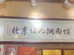 -锅儿挑面馆