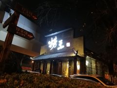 门面-捞王锅物料理(凯旋路店)