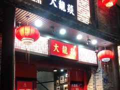 -大龙燚火锅(五一广场店)