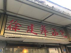 门面-徐建萍汤包(热河南路店)