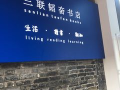 -三联韬奋书店(宽窄巷子店)