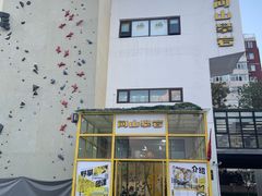 -问山MountQuest攀岩馆