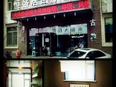 -恒盛居回族饭店