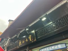 -杭州七宝(河坊街店)