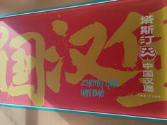 -塔斯汀中国汉堡(宝安宝田一路店)
