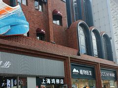 -上海鸡柳店(中街盛京大家庭店)