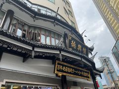 -德兴馆(广东路总店)