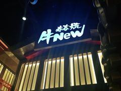 门面-牛New寿喜烧(虹桥新天地店)
