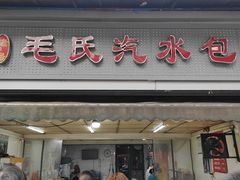 -毛氏汽水包(山海关路店)
