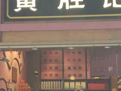 -黄胜记鼓浪屿肉松店(龙头路店)