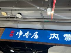 -真食净香居·内蒙烧麦(亚运村店)