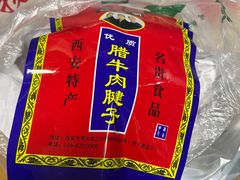 -清真铁志明腊牛羊肉