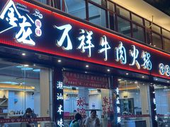 -万祥牛肉火锅(金龙店)