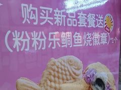 -粉粉乐鲷鱼烧(美罗城店)