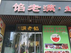 门面-馅老满·生春阁(慕田峪店)