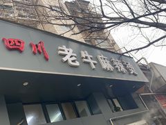 门面-四川老牛麻辣烫(北门桥店)