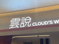 -雲說·花(西宸天街店)