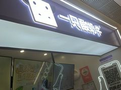 -一只酸奶牛(时代天街A馆店)