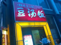 门面-71号豆汤饭·成都小馆(春熙路百盛店)