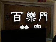 -百乐门喜宴(海珠广场华厦店)