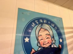 -姥家海鲜大锅台(永丰胡同老店)