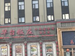 -玉华台饭庄·淮扬菜·烤鸭(望京店)