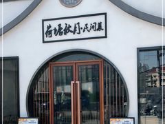 门面-荷塘秋月·本帮江浙菜(国权路店)