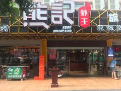 门面-熊记虾王·小龙虾(东晓南店)