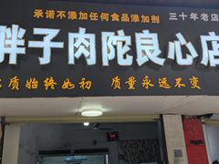 门面-秦胖子肉陀良心店