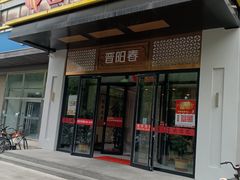 -晋阳春·山西菜·北京烤鸭(交大店)